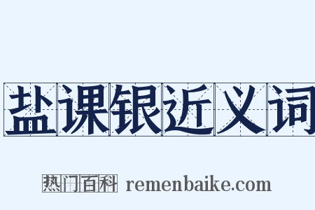 盐课银近义词是什么意思的图片